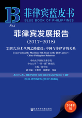 菲律宾发展报告（2017～2018）