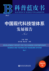 中国现代科技馆体系发展报告No.1