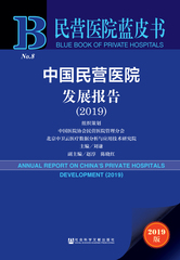 中国民营医院发展报告（2019）