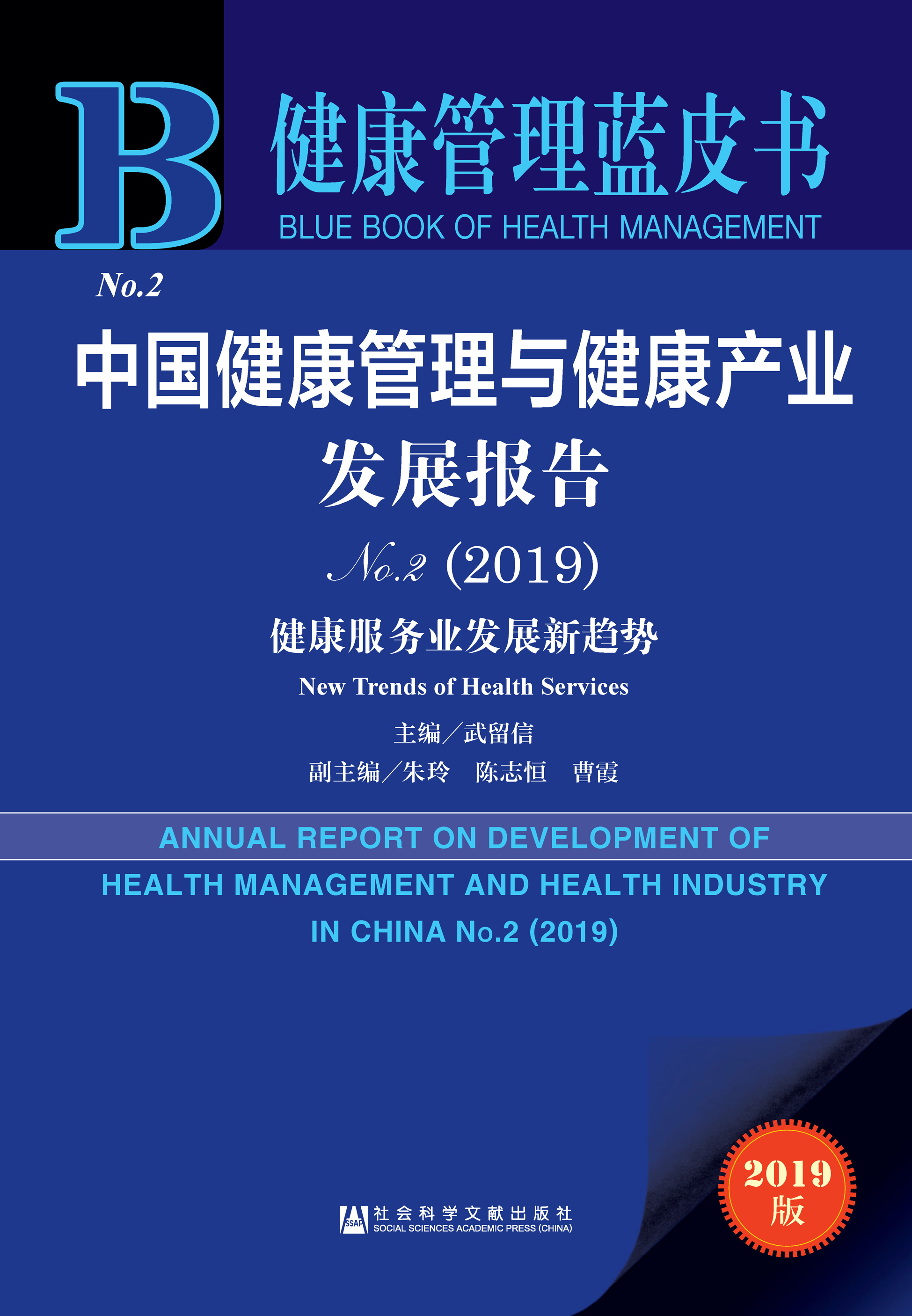 中国健康管理与健康产业发展报告No.2（2019）