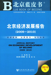 北京经济发展报告（2009～2010）