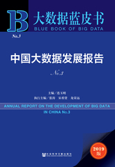 中国大数据发展报告No.3
