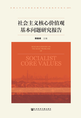 社会主义核心价值观基本问题研究报告