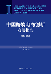 中国跨境电商创新发展报告（2019）
