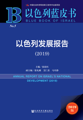 以色列发展报告（2019）