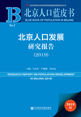 北京人口发展研究报告（2019）