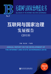 互联网与国家治理发展报告（2019）