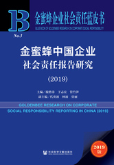 金蜜蜂中国企业社会责任报告研究（2019）