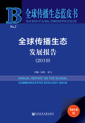 全球传播生态发展报告（2019）