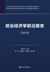 政治经济学前沿报告（2019）