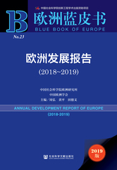 欧洲发展报告（2018～2019）