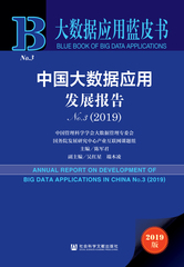 中国大数据应用发展报告No.3（2019）