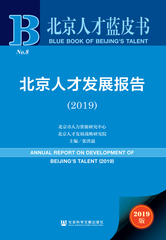 北京人才发展报告（2019）