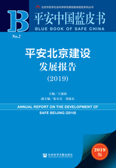 平安北京建设发展报告（2019）