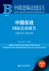 中国促进国际法治报告（2018～2019）