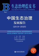 中国生态治理发展报告（2019～2020）