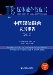 中国媒体融合发展报告（2019）