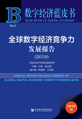 全球数字经济竞争力发展报告（2019）