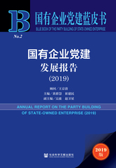 国有企业党建发展报告（2019）