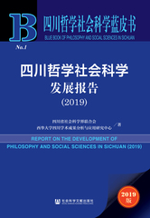 四川哲学社会科学发展报告（2019）