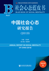 中国社会心态研究报告（2019）