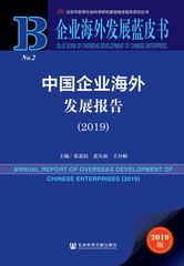 中国企业海外发展报告（2019）