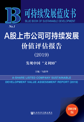 A股上市公司可持续发展价值评估报告（2019）
