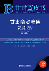 甘肃商贸流通发展报告（2020）