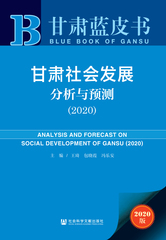 甘肃社会发展分析与预测（2020）