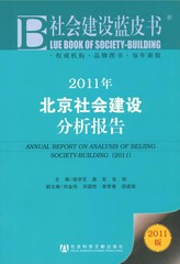 2011年北京社会建设分析报告