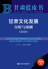 甘肃文化发展分析与预测（2020）