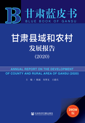 甘肃县域和农村发展报告（2020）