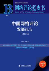中国网络评论发展报告（2019）