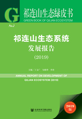 祁连山生态系统发展报告（2019）