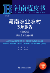 河南农业农村发展报告（2020）