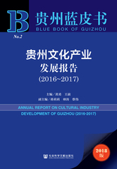 贵州文化产业发展报告（2016～2017）