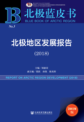 北极地区发展报告（2018）