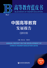 中国高等教育发展报告（2019）