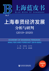 上海奉贤经济发展分析与研判（2019～2020）