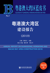粤港澳大湾区建设报告（2019）