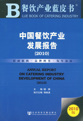 中国餐饮产业发展报告（2010）