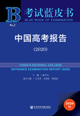 中国高考报告（2020）
