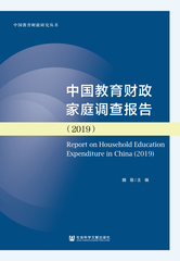 中国教育财政家庭调查报告（2019）