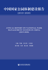 中国国家公园体制建设报告（2019～2020）