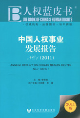 中国人权事业发展报告No.1（2011）