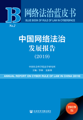 中国网络法治发展报告（2019）