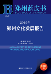2019年郑州文化发展报告