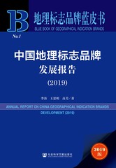 中国地理标志品牌发展报告（2019）