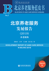 北京养老服务发展报告（2019）