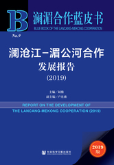 澜沧江-湄公河合作发展报告（2019）